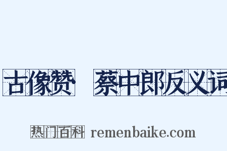 古像赞·蔡中郎反义词是什么意思的图片